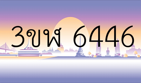 3ขฬ 6446